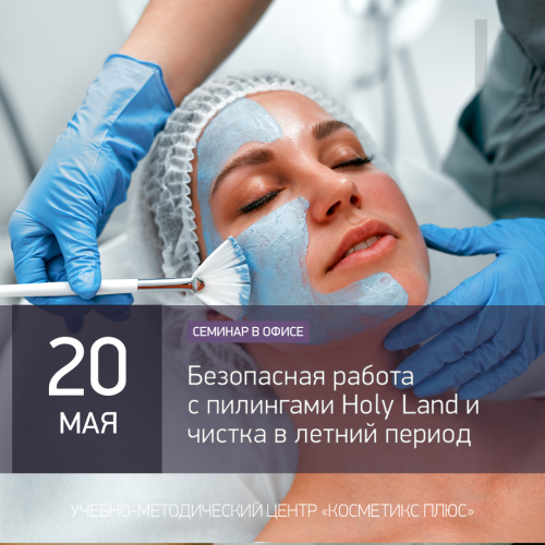 Безопасная работа с пилингами Holy Land и чистка в летний период Безопасная работа с пилингами Holy Land и чистка в летний период