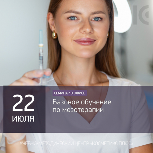 Базовый курс по мезотерапии для начинающих и практикующих специалистов