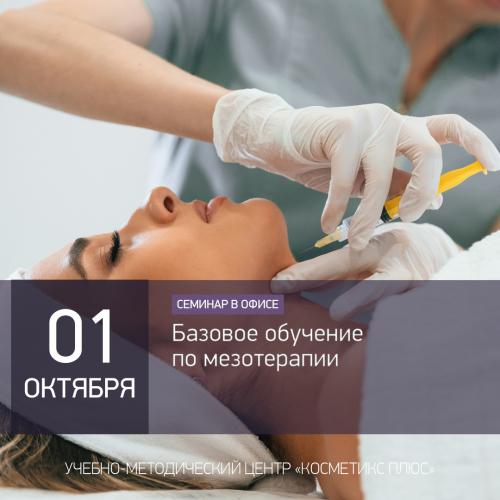 Базовое обучение по мезотерапии Базовое обучение по мезотерапии