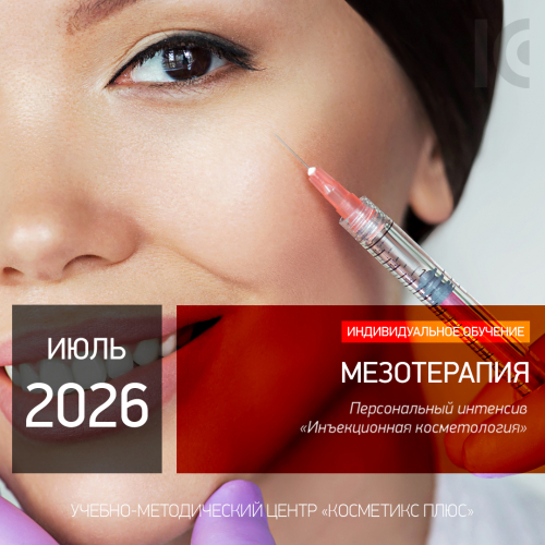 МЕЗОТЕРАПИЯ. Персональный интенсив «Инъекционная косметология» МЕЗОТЕРАПИЯ. Персональный интенсив «Инъекционная косметология»