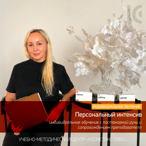 ПЕРСОНАЛЬНЫЙ ИНТЕНСИВ «ИНЪЕКЦИОННАЯ КОСМЕТОЛОГИЯ» ПЕРСОНАЛЬНЫЙ ИНТЕНСИВ «ИНЪЕКЦИОННАЯ КОСМЕТОЛОГИЯ»