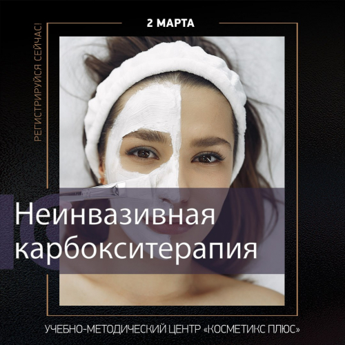 Неинвазивная карбокситерапия от Плазан