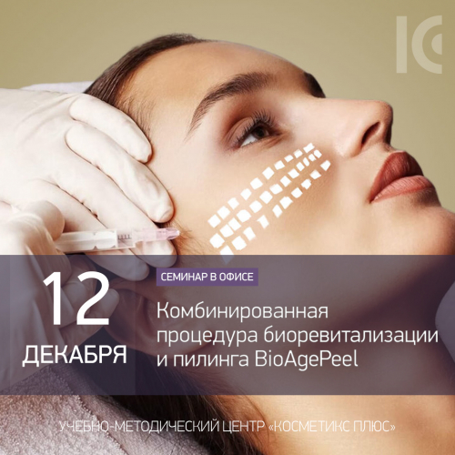 Комбинированная процедура биоревитализации и пилинга BioAgePeel Комбинированная процедура биоревитализации и пилинга BioAgePeel