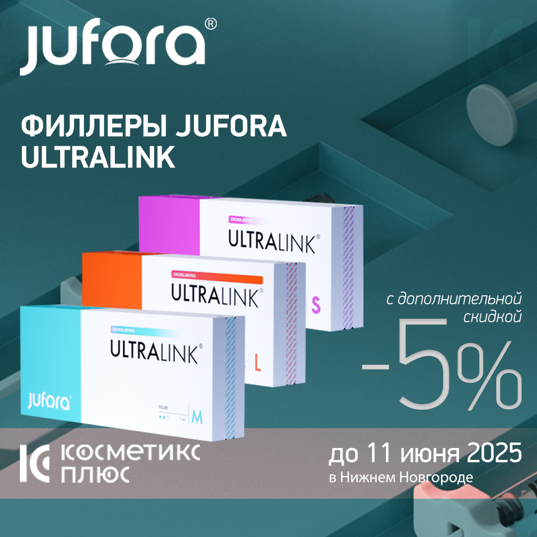 Филлеры JUFORA ULTRALINK - приобретайте с дополнительной скидкой!