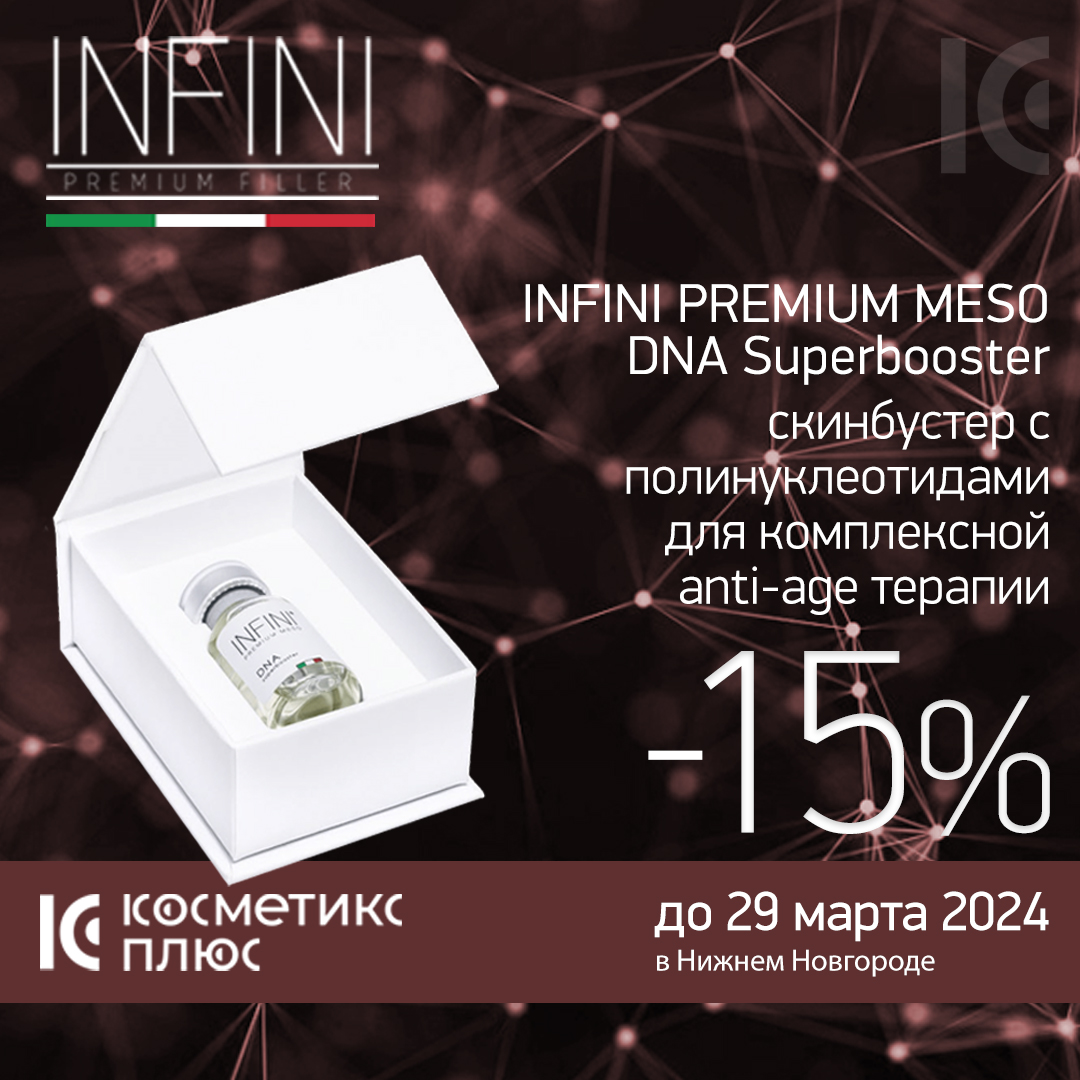 До 29 марта скинбустер с полинуклеотидами от INFINI для комплексной anti-age терапии со скидкой до 15%