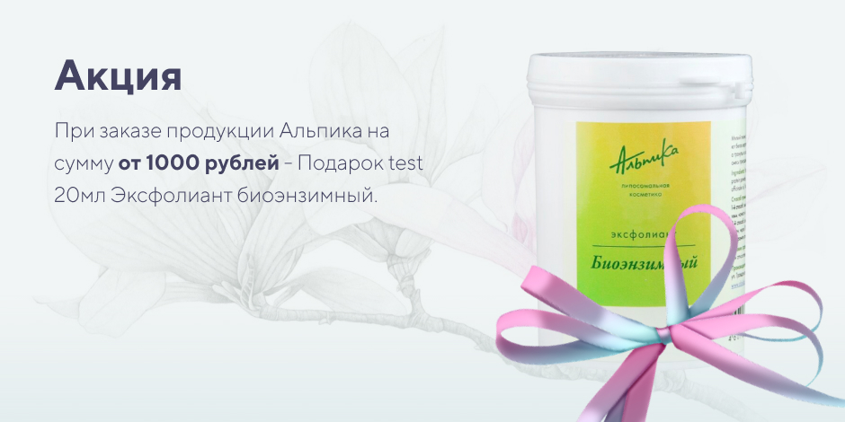 При заказе продукции Альпика на сумму от 1000 рублей - Подарок test 20мл Эксфолиант биоэнзимный